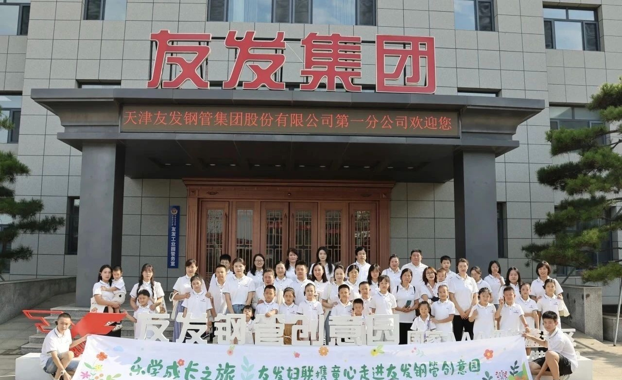 乐学成长之旅 | 友发妇联携童心走进友发钢管创意园