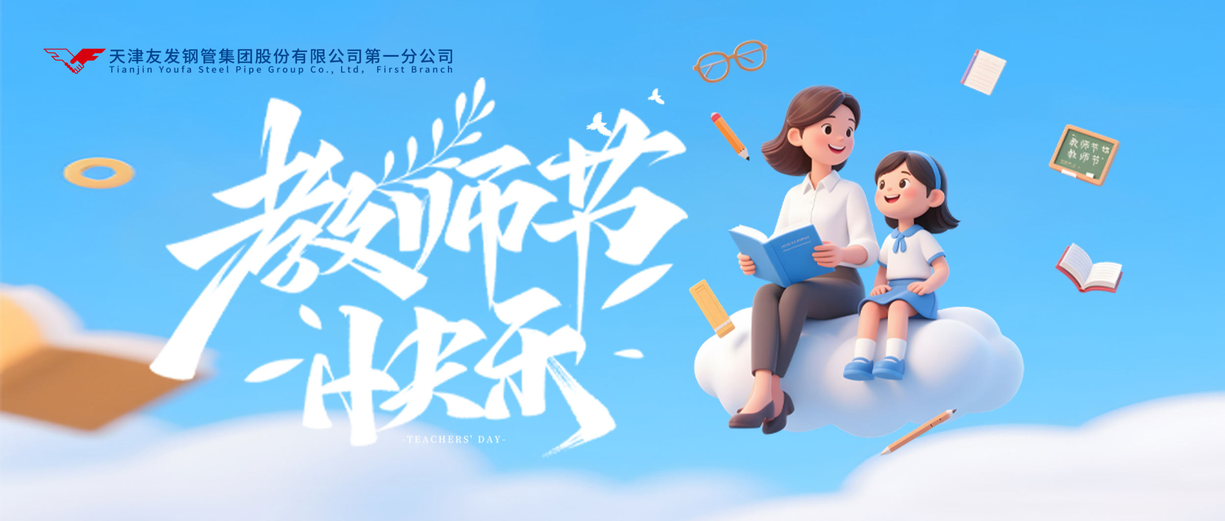 桃李三千承雨露,烛光十载映春秋。