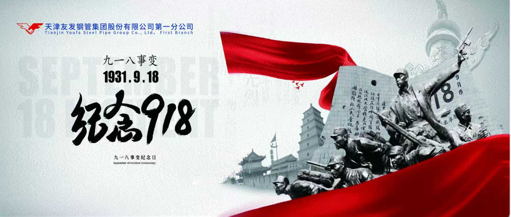 警钟长鸣,历史莫忘