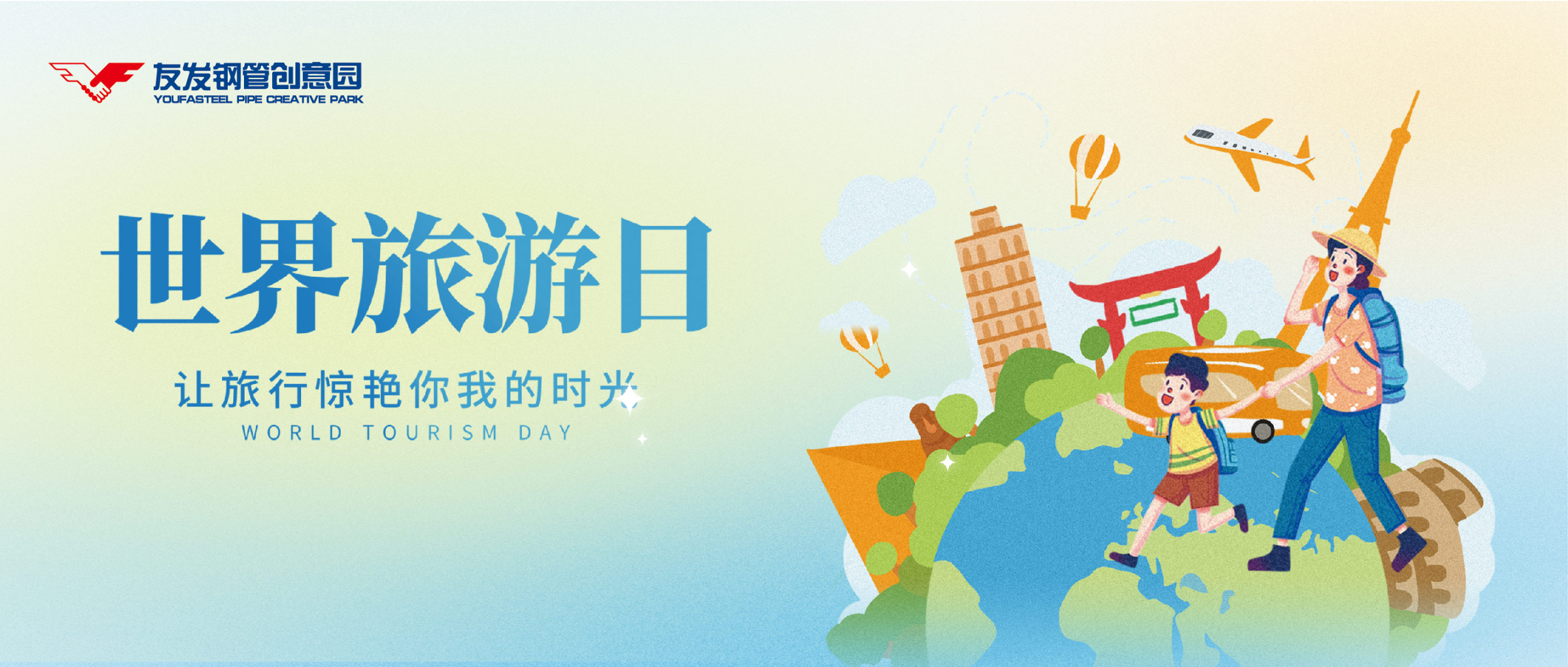 9月27日|世界旅游日