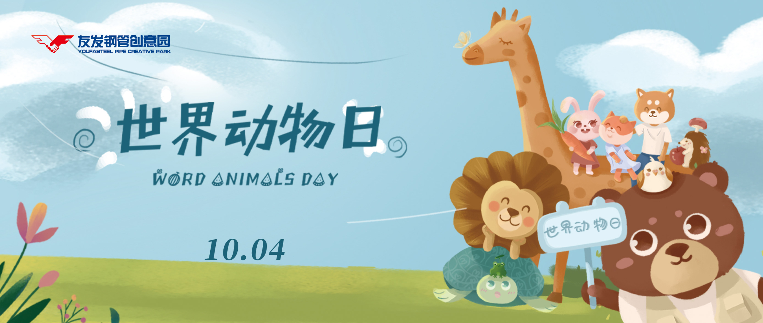 10月4日|世界动物日
