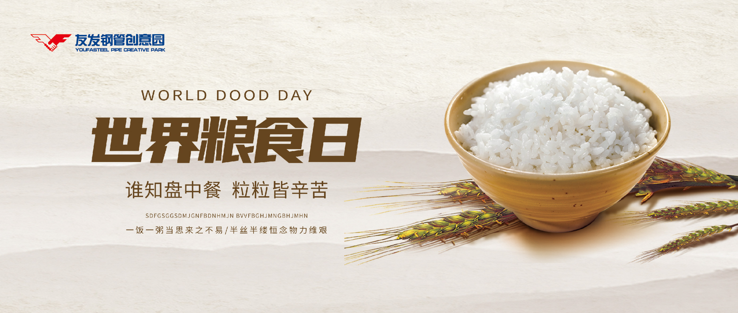 10月16日|世界粮食日