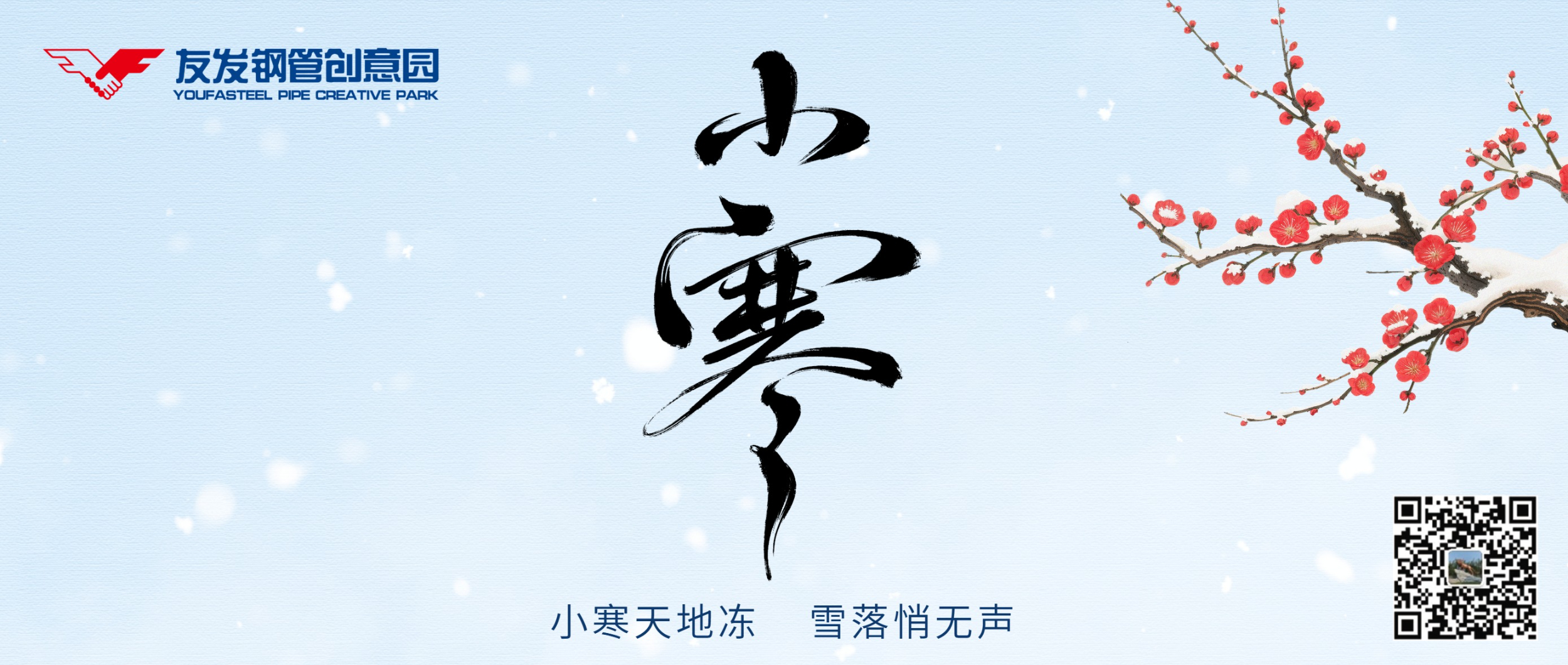 小寒至凛冽，炉暖话团圆