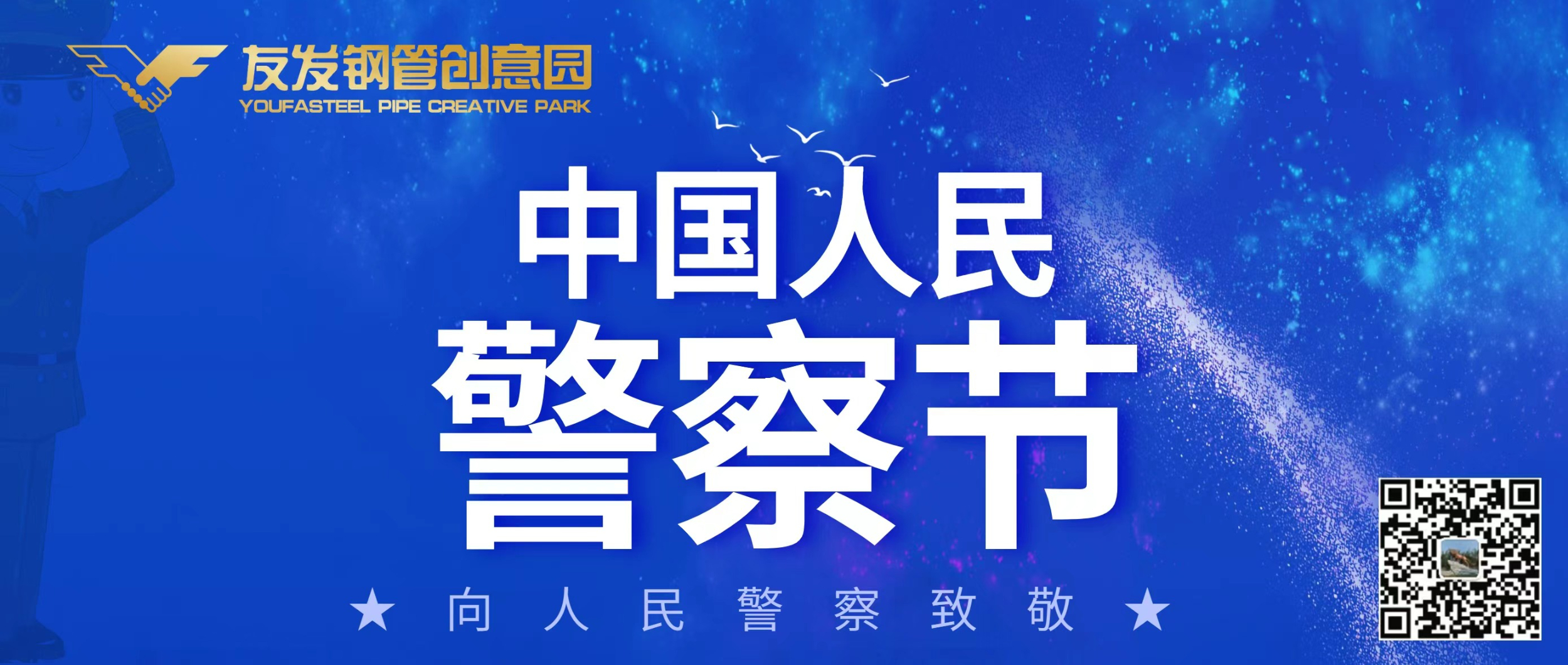 节日快乐，人民警察！