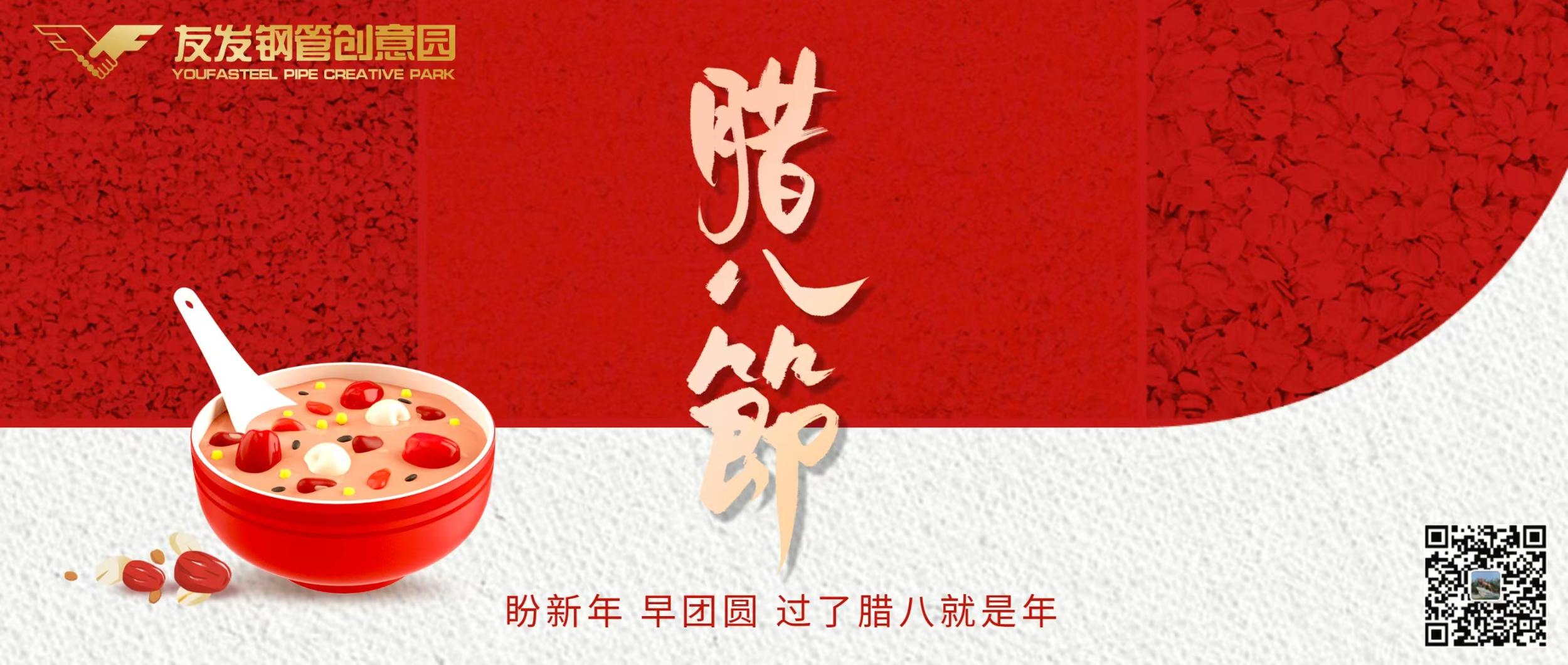 七宝五味香,嘉平万户春。