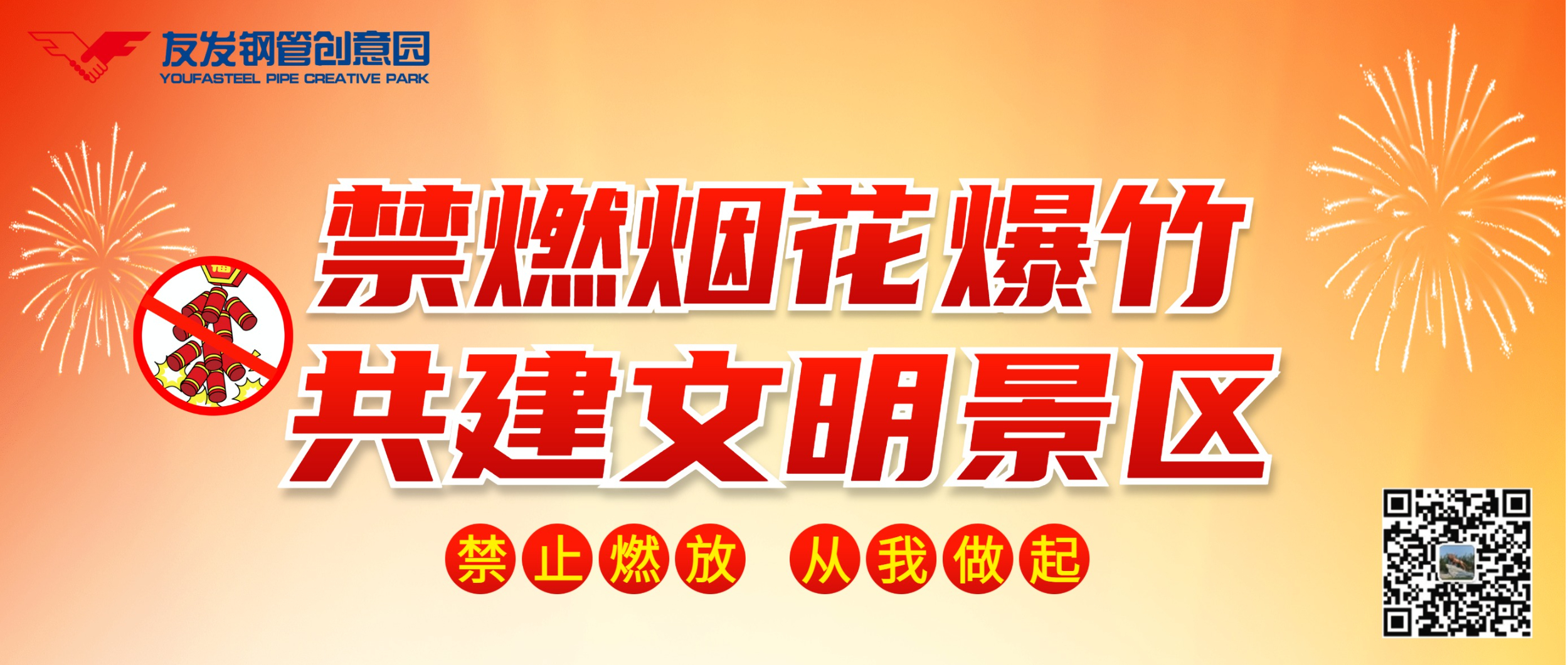 禁燃烟花爆竹，防患于未“燃”。