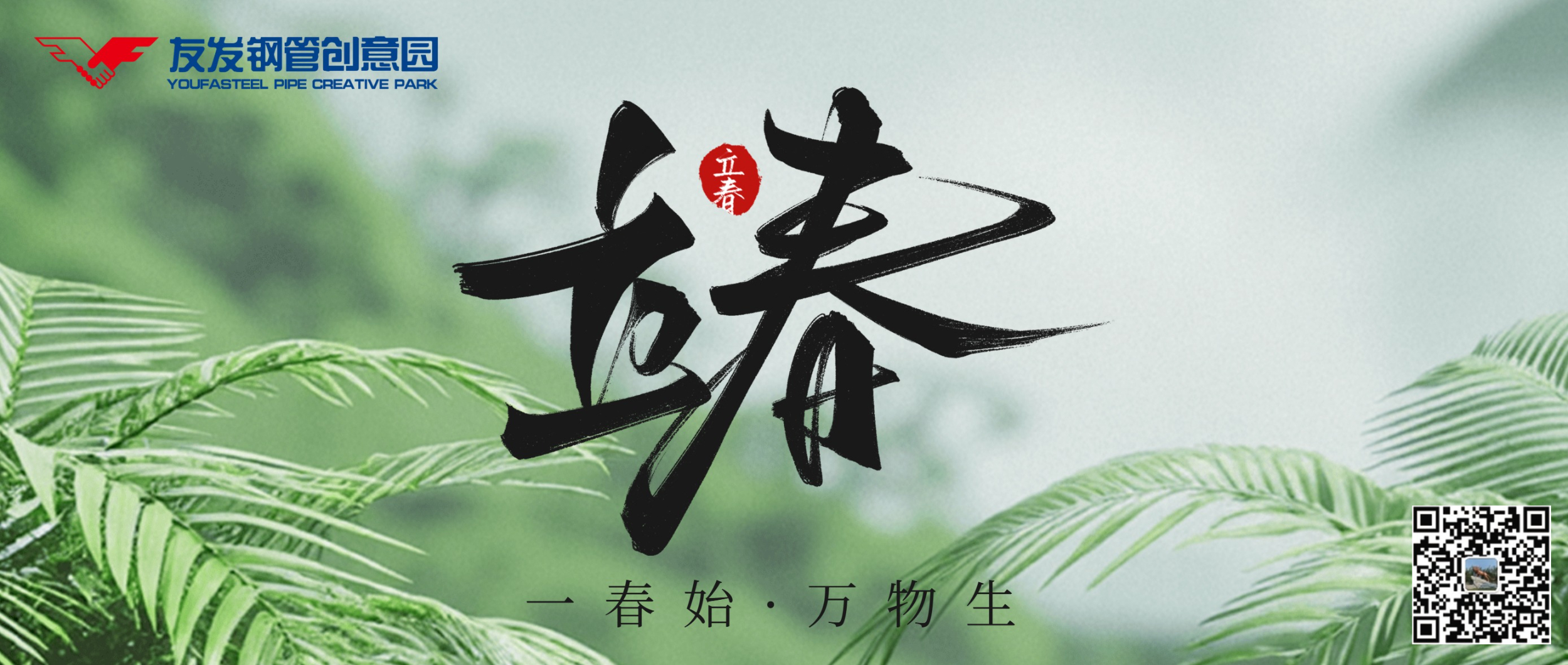 立春纳新，万物皆有可期