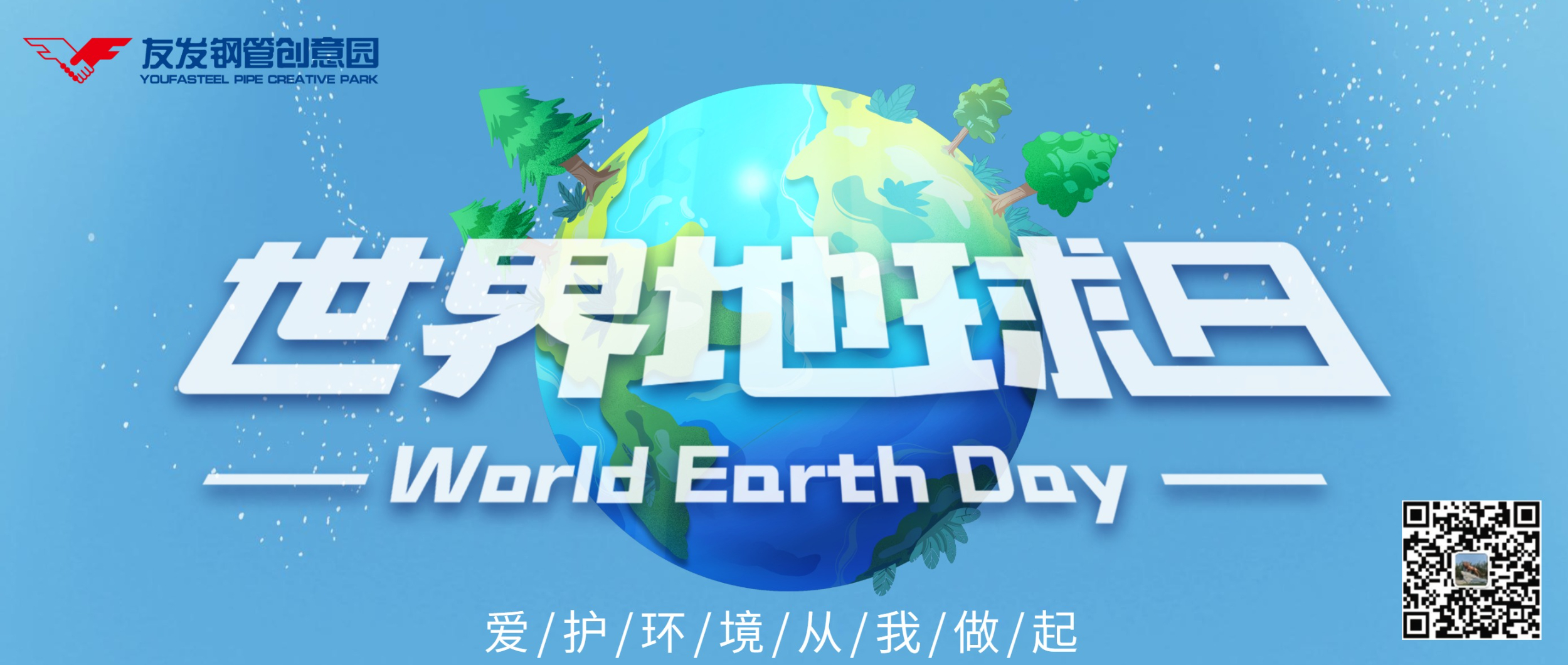 4月22日|世界地球日