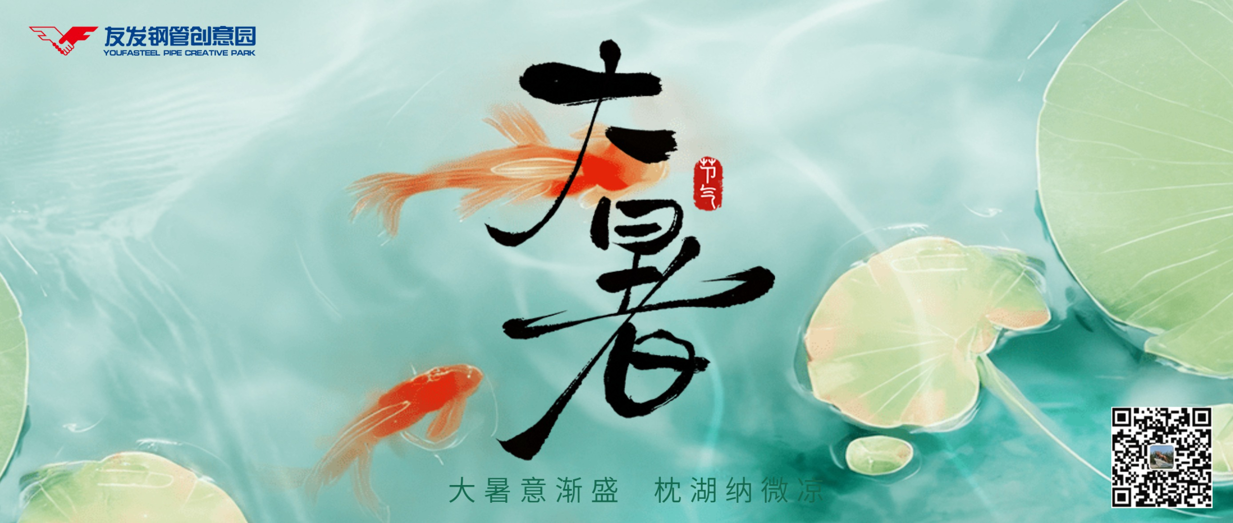 大暑迎盛夏,清风伴安然