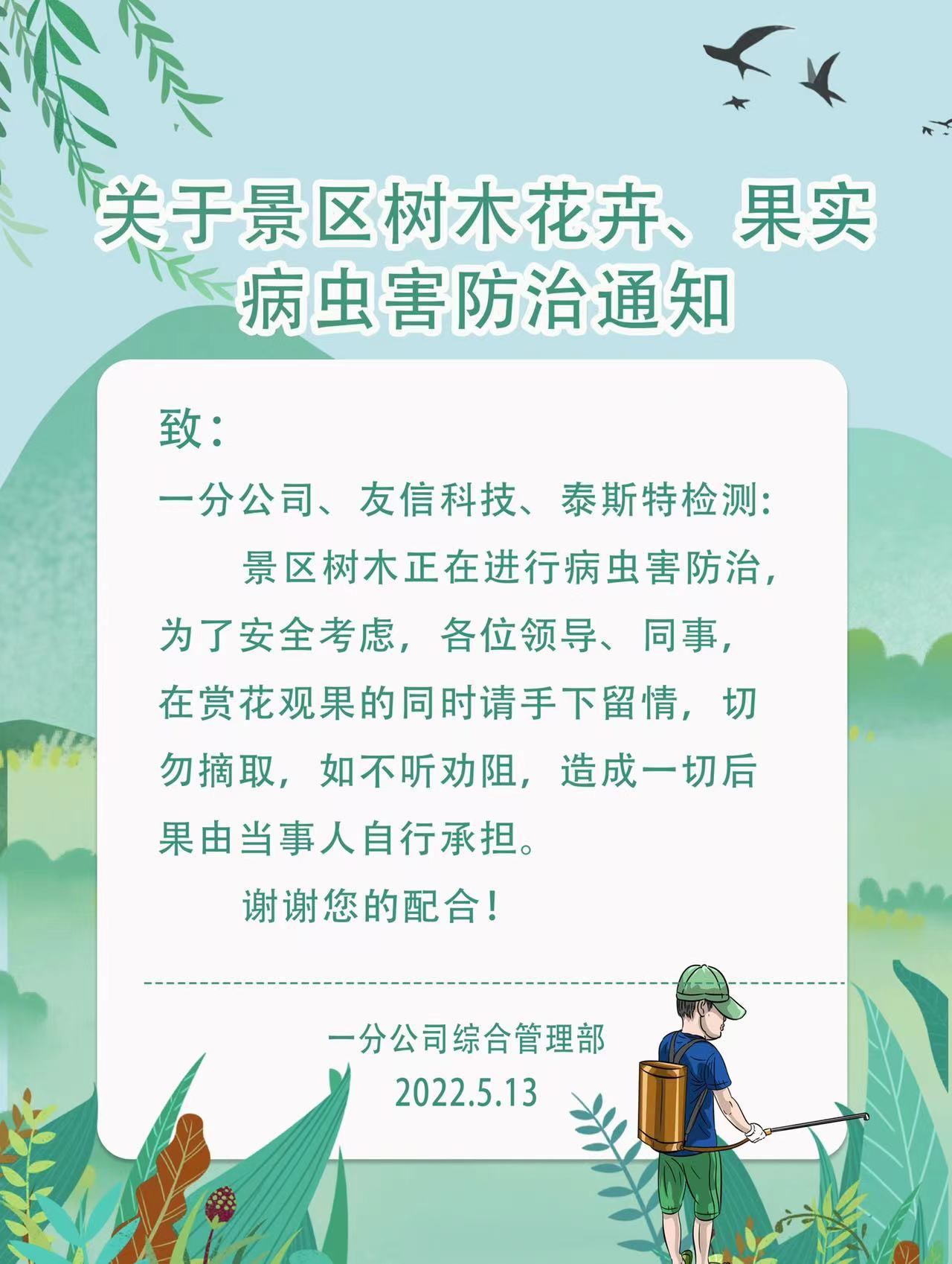 Notice on the Prevention and Control of Diseases and Pests of Trees, Flowers and Fruits in Scenic Areas