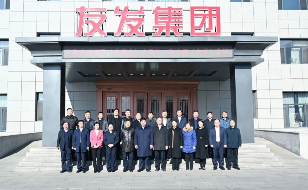 The first chairperson (president) meeting of the 15th term of the Tianjin Federation of Industry and Commerce (General Chamber of Commerce) was held at Youfa Group