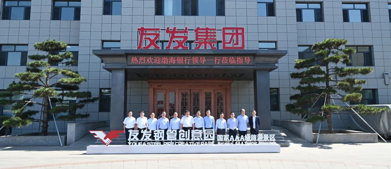 Qu Hongzhi, the president of Bohai Bank, and his team visited Youfa Group for an inspection and exchange