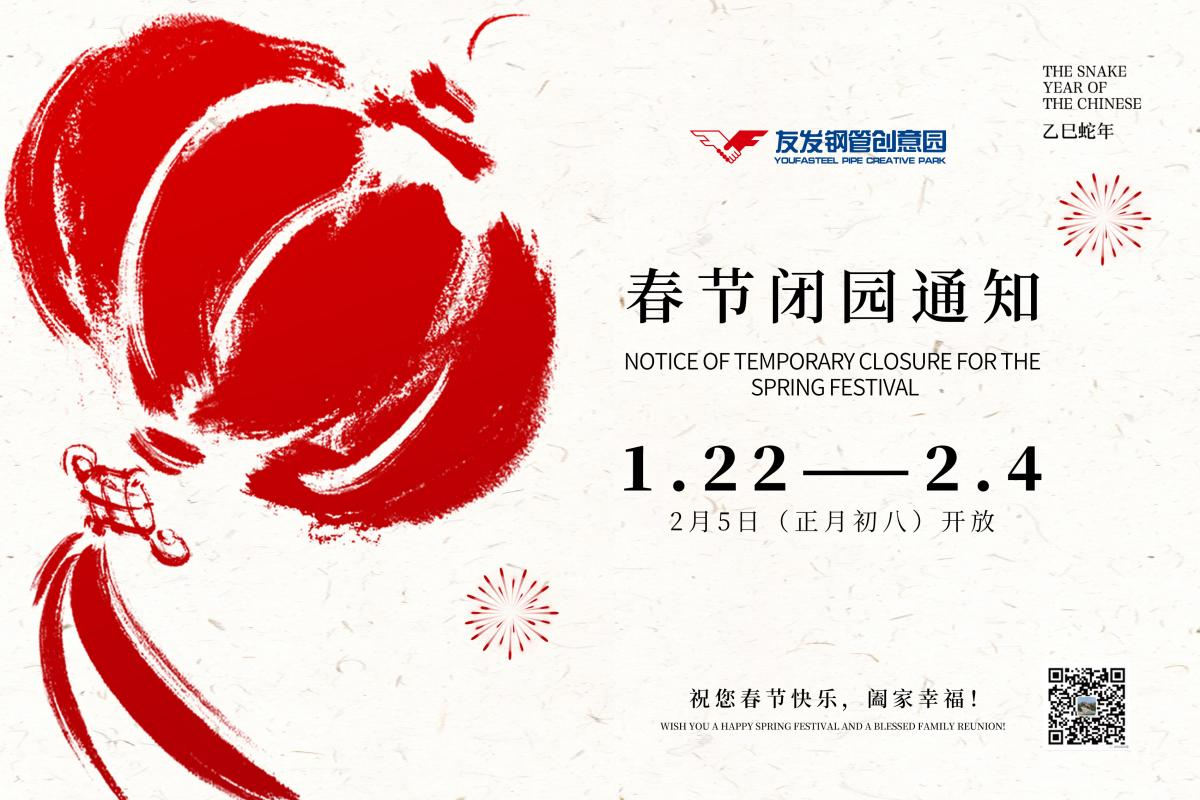 Notice of Closure of Youfa Steel Pipe Creative Park during the Spring Festival