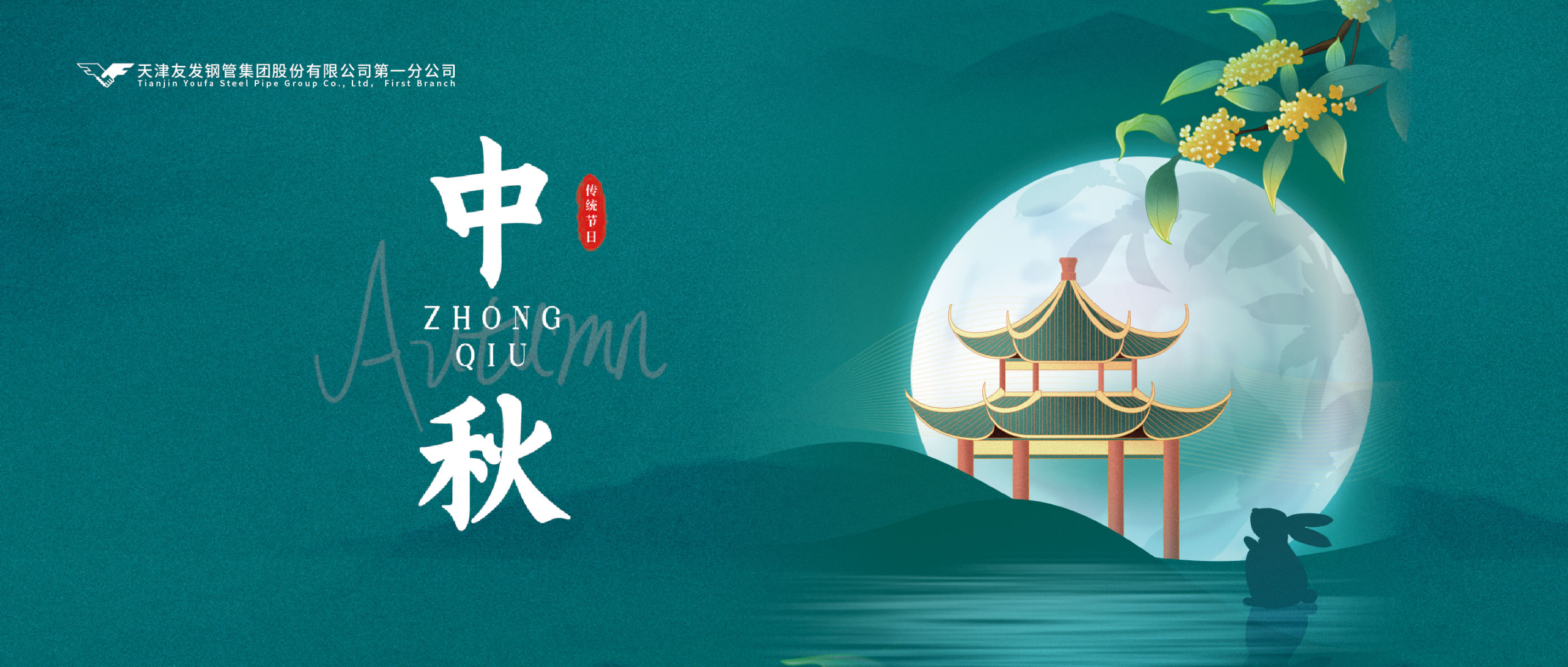 The Mid-Autumn Festival conveys elegance, and the moonlight reflects the original aspiration