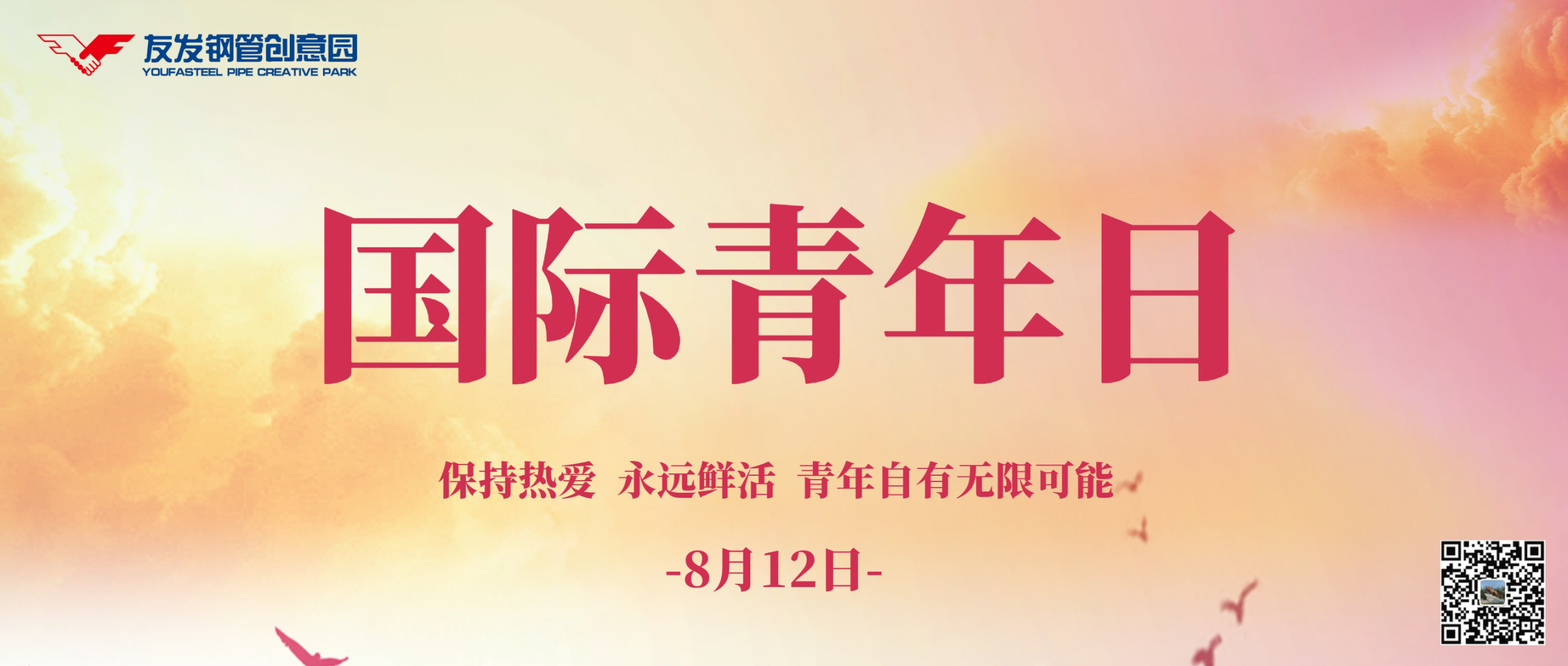8月12日|国际青年日