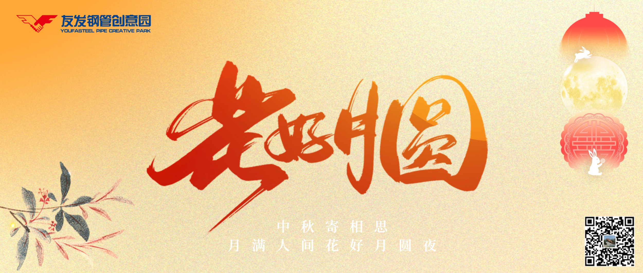 月满中秋,共赴团圆