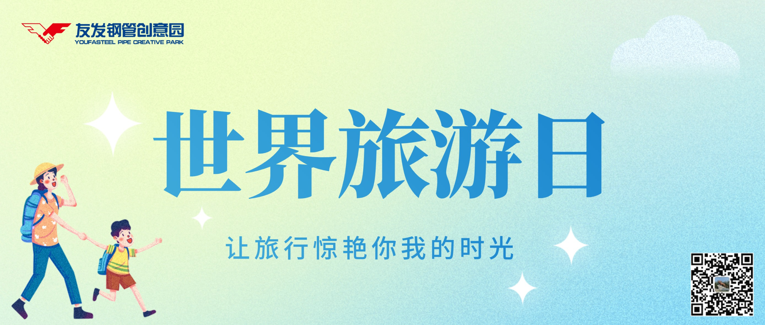 9月27日|世界旅游日