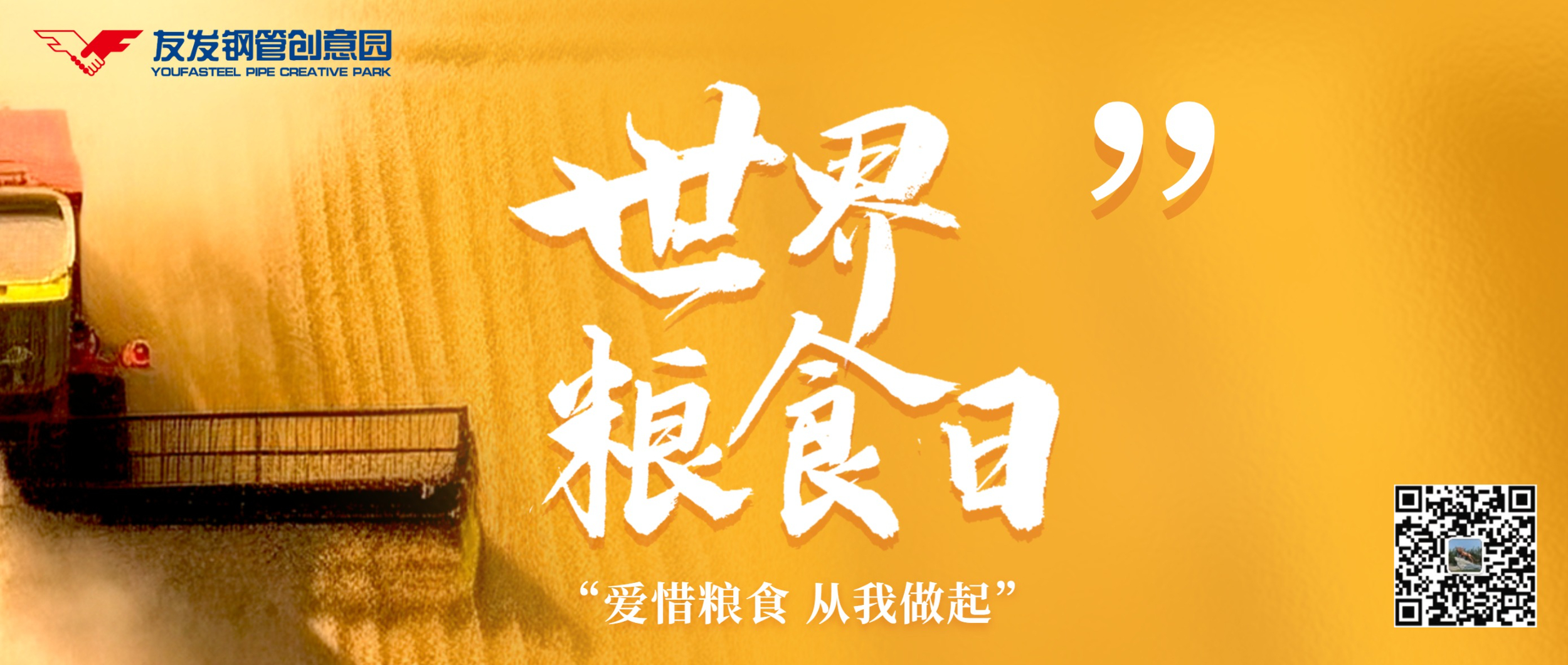 10月16日|世界粮食日