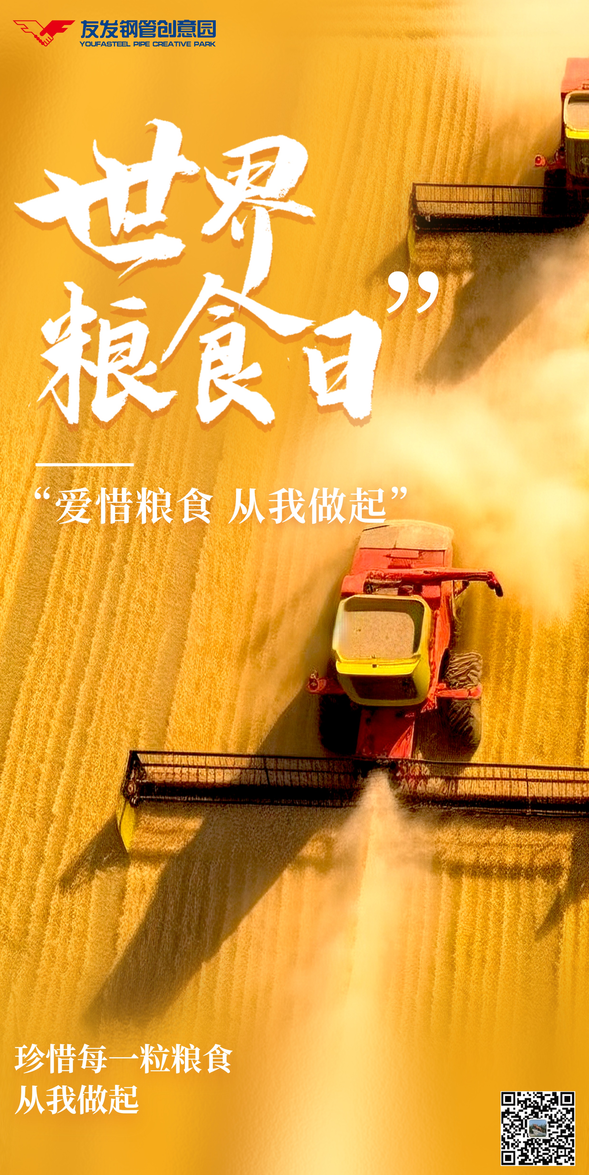 1792129790649634.jpg 世界粮食日.jpg